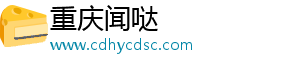 重庆闻哒